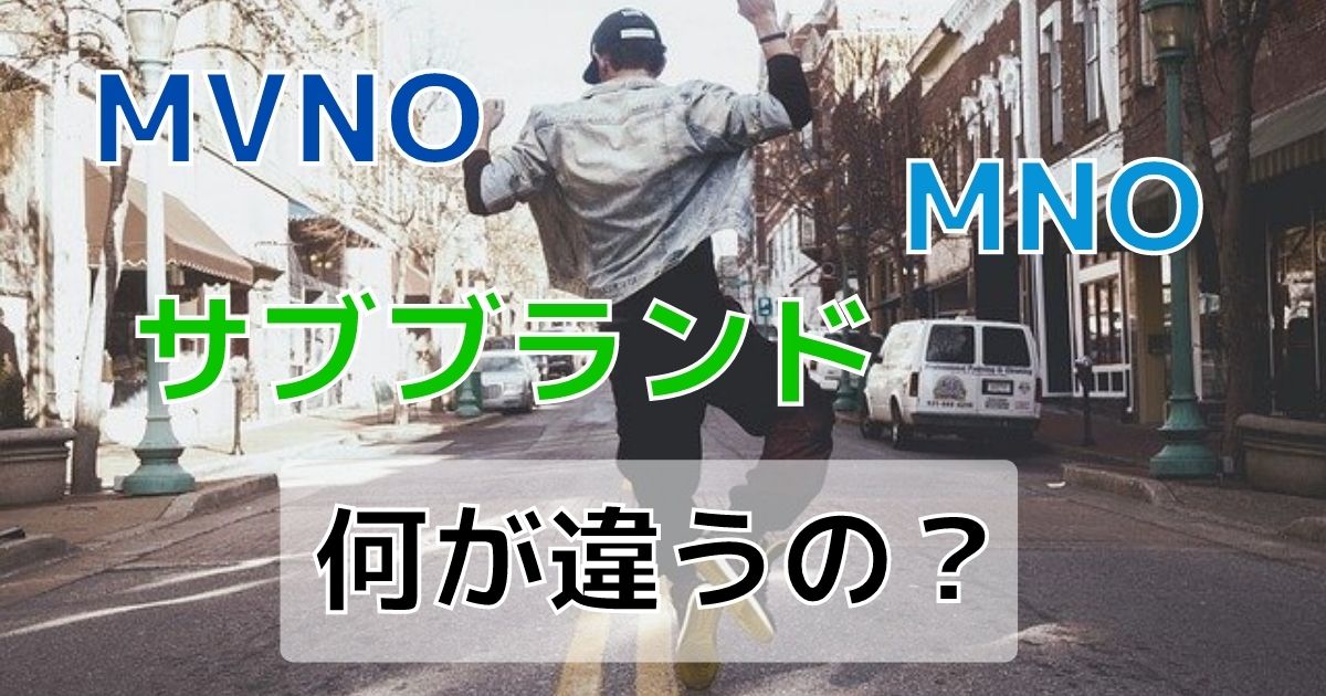 アイキャッチ_MNO_MVNO_サブブランド違い